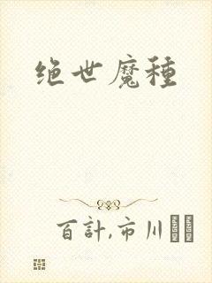 绝世魔种