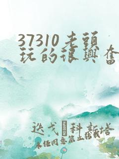 37310老头玩的很兴奋