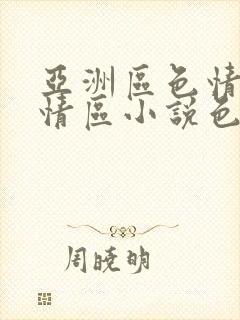 亚洲区色情区激情区小说色情书