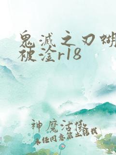 鬼灭之刃蝴蝶忍被淦r18