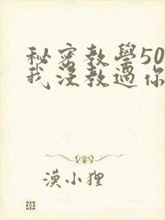 秘密教学50话我没教过你这些