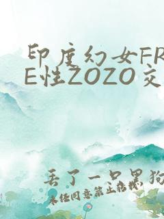 印度幻女FREE性ZOZO交
