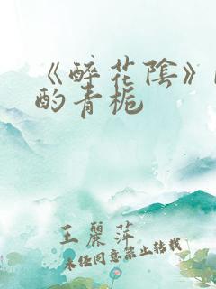 《醉花阴》by酌青栀