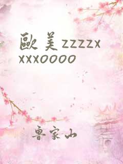欧美zzzzxxxxoooo