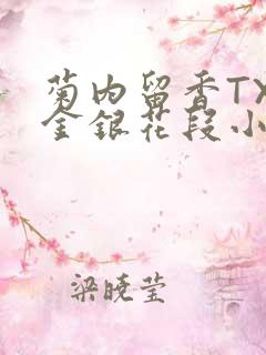 菊内留香TXL金银花段小庄