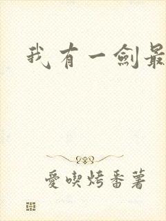 我有一剑最强者