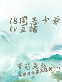 18同志少爷ktv直播