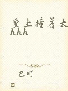 皇上撞着太子妃hhh