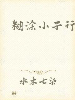 糊涂小子行大运