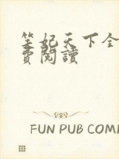 笑妃天下全文免费阅读