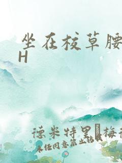坐在校草腰上动H