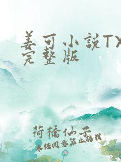 姜可小说TXT完整版