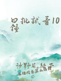 曰批试看10分钟