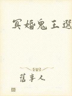 冥婚鬼王选妃