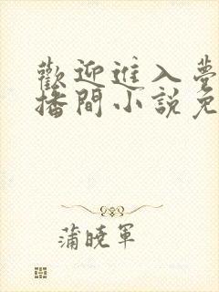 欢迎进入梦魇直播间小说免费阅读