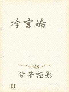 冷宫娇
