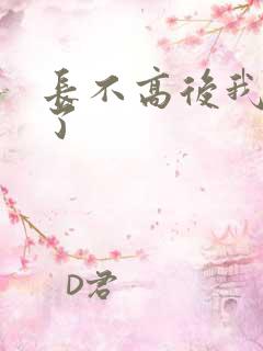 长不高后我爆红了