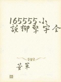 165555小说柳擎宇全文阅读免费版