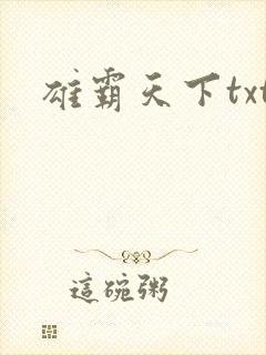 雄霸天下txt