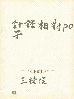 针锋相对po镜子