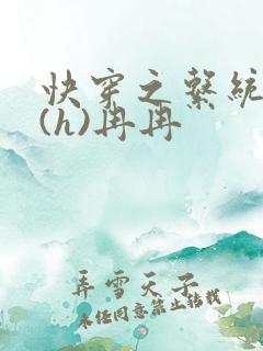 快穿之系统养成(h)冉冉