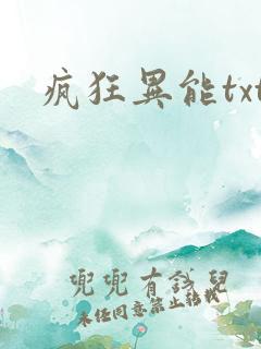 疯狂异能txt
