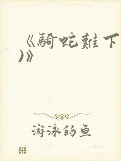 《骑蛇难下(双)》