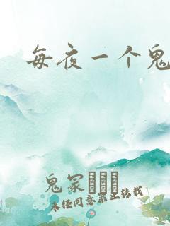 每夜一个鬼故事