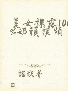 美女裸露100%奶头视频