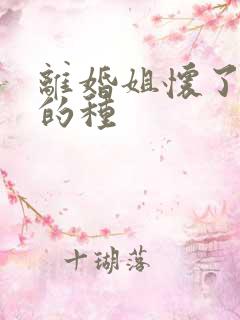 离婚姐怀了亲弟的种