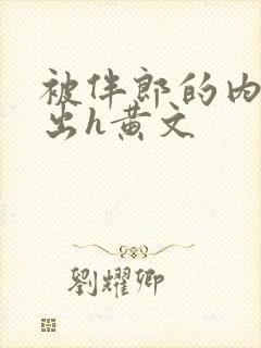 被伴郎的内捧进出h黄文