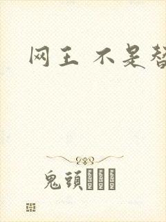 网王 不是替身