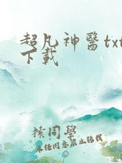 超凡神医txt下载
