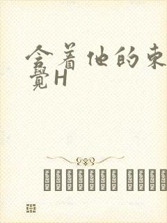 含着他的东西睡觉H