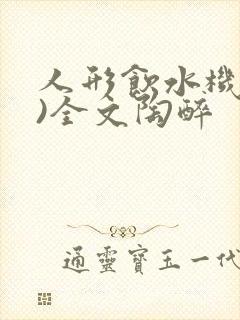 人形饮水机(h)全文陶醉