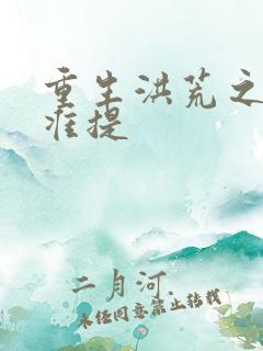 重生洪荒之我是准提