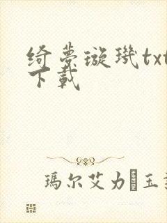 绮梦璇玑txt下载