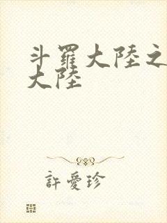 斗罗大陆之五行大陆