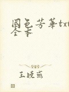 国色芳华txt全本