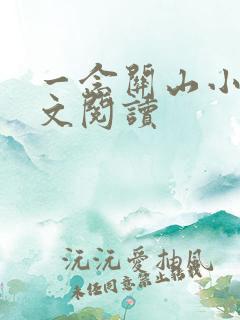 一念关山小说全文阅读