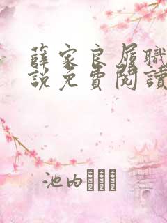 薛家良履职记小说免费阅读