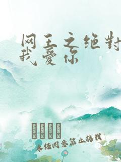 网王之绝对不说我爱你