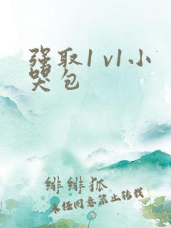强取1 v1小哭包