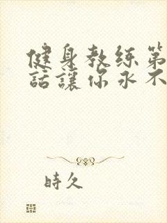 健身教练第82话让你永不后悔