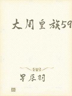 大周皇族59