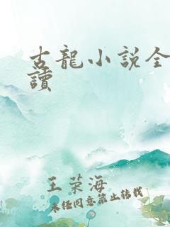 古龙小说全集阅读