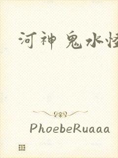 河神 鬼水怪谈