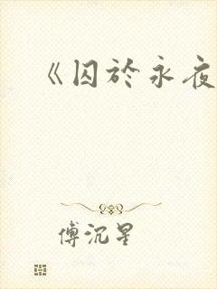 《囚于永夜》