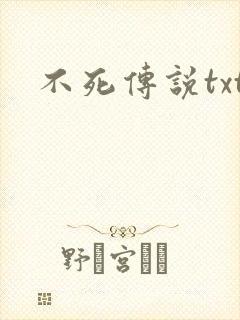不死传说txt