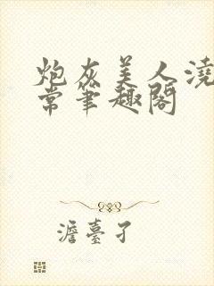 炮灰美人浇灌日常笔趣阁